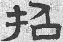 招,趙孟𫖯 ,書法字典